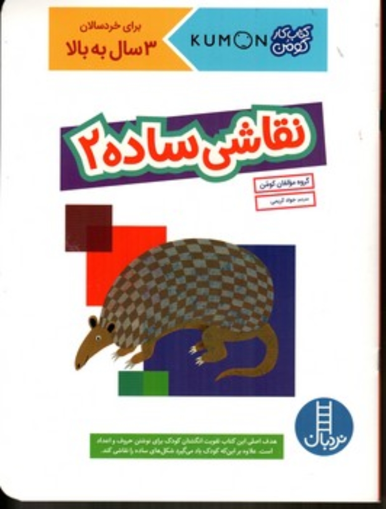 تصویر  کتاب کار کومن - نقاشی ساده 2 (رحلی-شمیز)